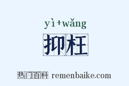 抑枉是什么意思的图片